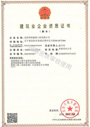 建筑企業資質證書 